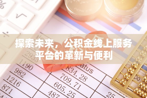 歙县探索未来，公积金线上服务平台的革新与便利
