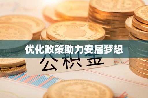 歙县优化政策助力安居梦想