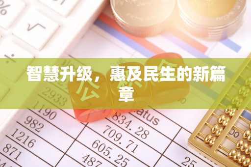 歙县智慧升级，惠及民生的新篇章