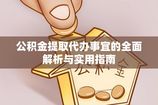 歙县公积金提取代办事宜的全面解析与实用指南