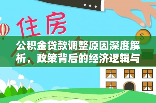 歙县公积金贷款调整原因深度解析，政策背后的经济逻辑与民生影响