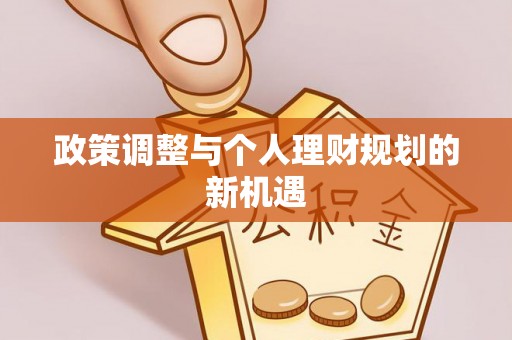 歙县政策调整与个人理财规划的新机遇