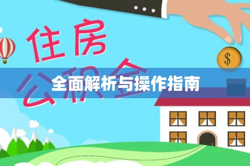 歙县全面解析与操作指南