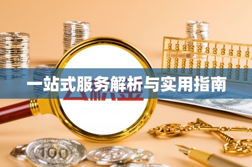歙县一站式服务解析与实用指南