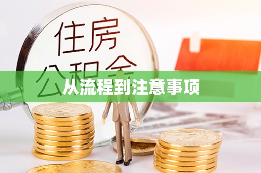 歙县从流程到注意事项