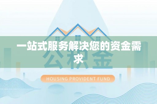 歙县一站式服务解决您的资金需求