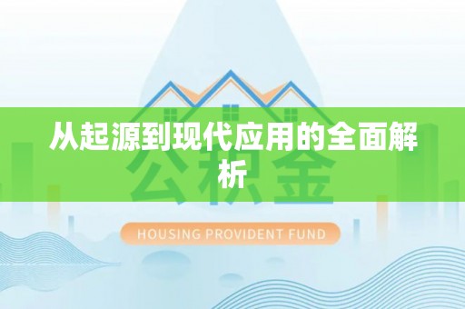 歙县从起源到现代应用的全面解析