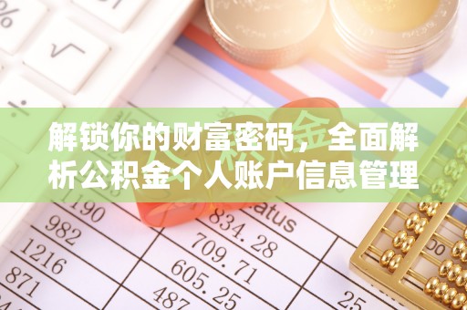 歙县解锁你的财富密码，全面解析公积金个人账户信息管理与优化