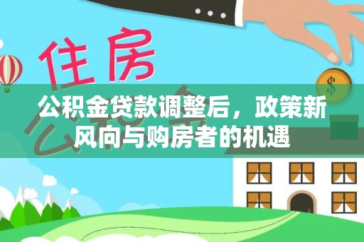 歙县公积金贷款调整后，政策新风向与购房者的机遇