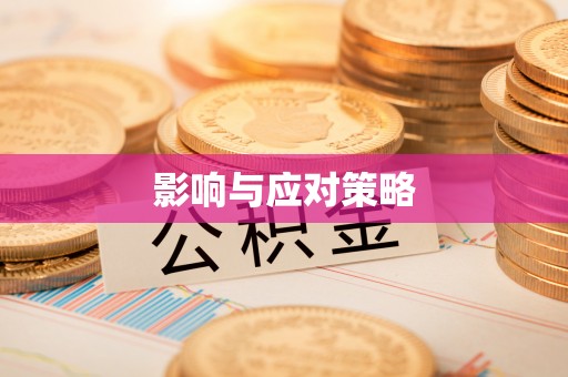歙县影响与应对策略