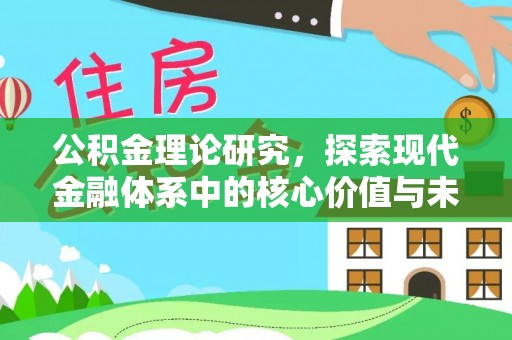 歙县公积金理论研究，探索现代金融体系中的核心价值与未来趋势