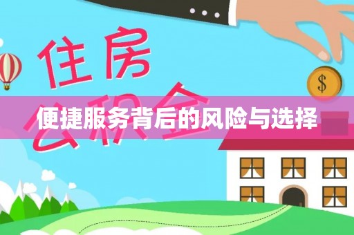 歙县便捷服务背后的风险与选择