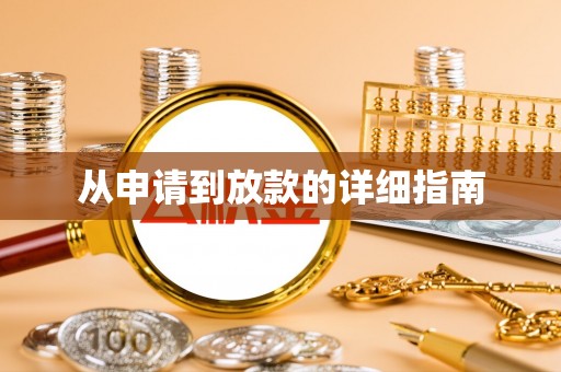 歙县从申请到放款的详细指南