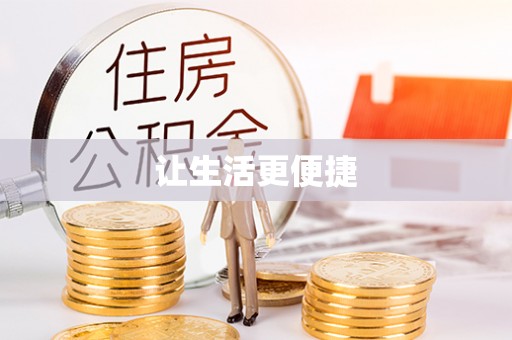 歙县让生活更便捷