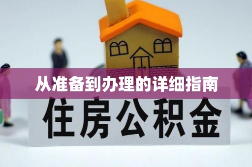 歙县从准备到办理的详细指南