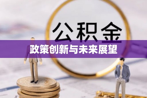 歙县政策创新与未来展望