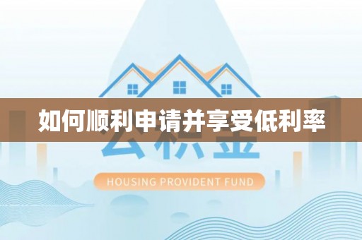 歙县如何顺利申请并享受低利率