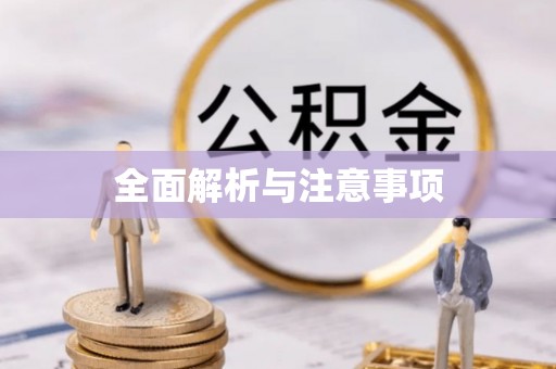 歙县全面解析与注意事项
