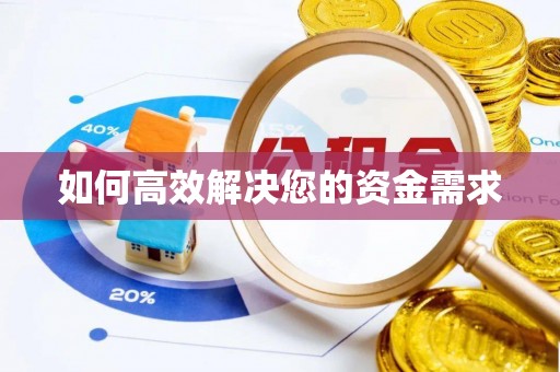 歙县如何高效解决您的资金需求