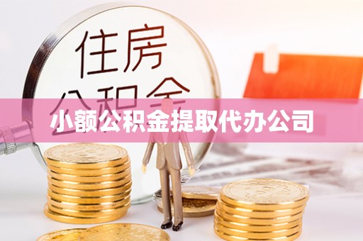 歙县小额公积金提取代办公司