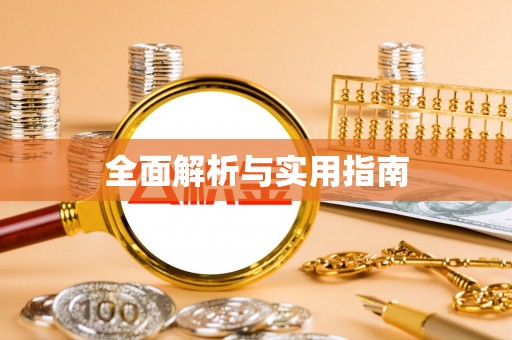 歙县全面解析与实用指南