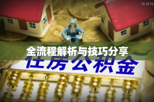 歙县全流程解析与技巧分享