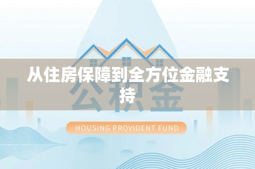歙县从住房保障到全方位金融支持