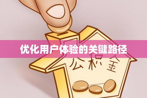 歙县优化用户体验的关键路径