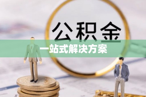 歙县一站式解决方案