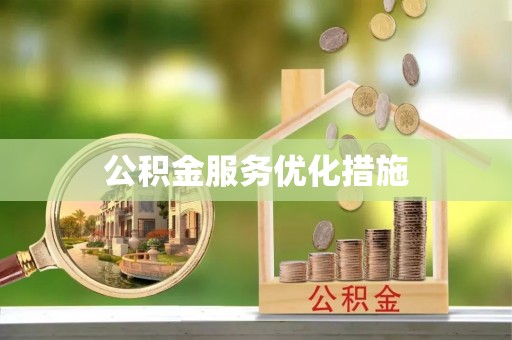 歙县公积金服务优化措施