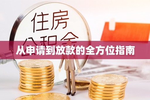 歙县从申请到放款的全方位指南