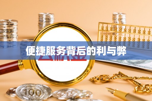 歙县便捷服务背后的利与弊
