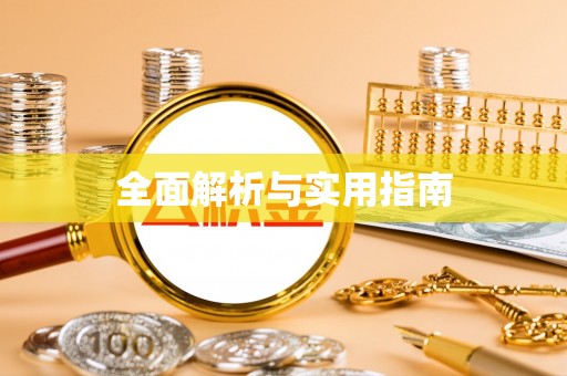 歙县全面解析与实用指南