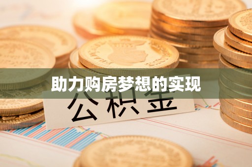 歙县助力购房梦想的实现