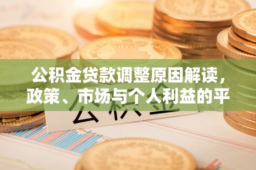 歙县公积金贷款调整原因解读，政策、市场与个人利益的平衡