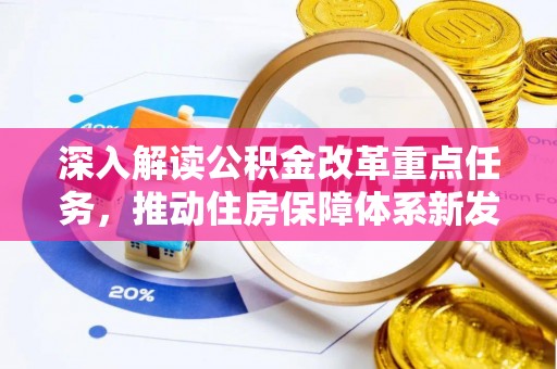 歙县深入解读公积金改革重点任务，推动住房保障体系新发展