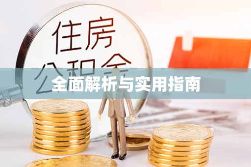 歙县全面解析与实用指南