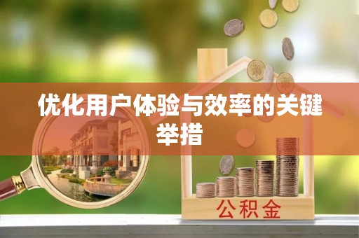 歙县优化用户体验与效率的关键举措