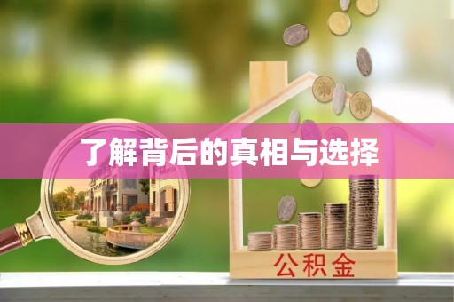 歙县了解背后的真相与选择