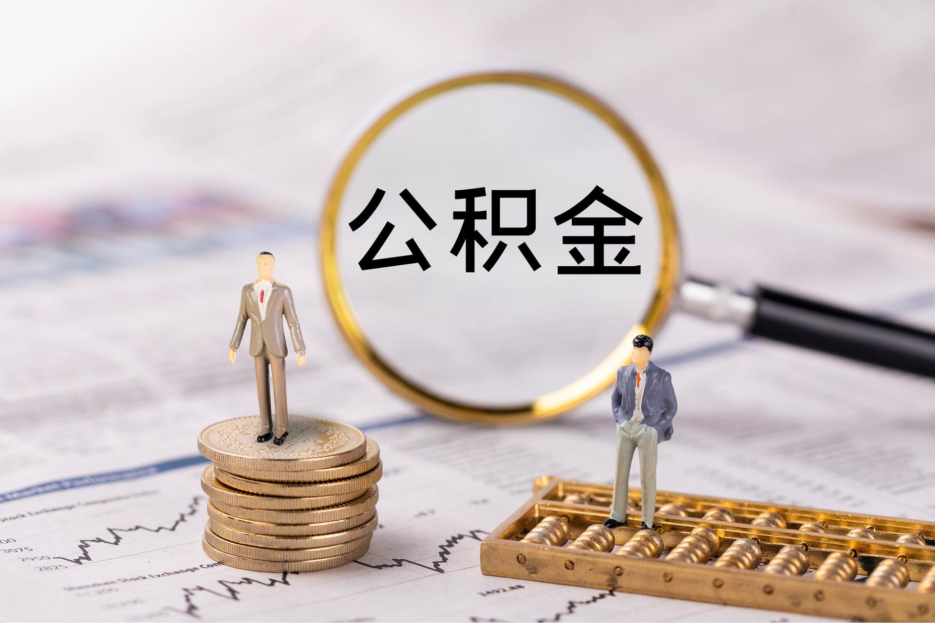 歙县公积金代办