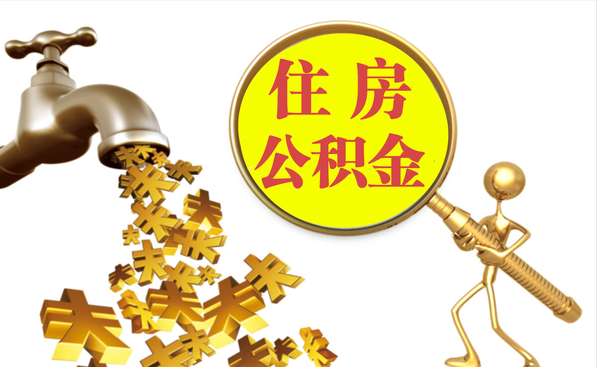 歙县个人公积金提取代办